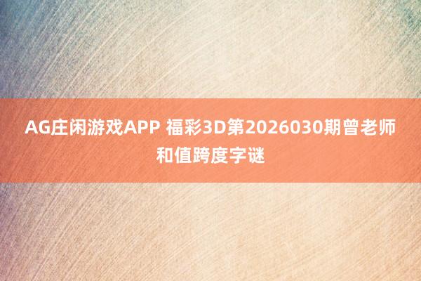 AG庄闲游戏APP 福彩3D第2026030期曾老师和值跨度字谜