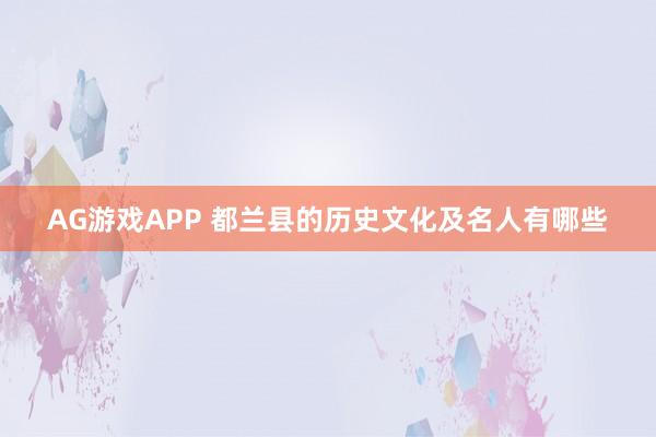AG游戏APP 都兰县的历史文化及名人有哪些
