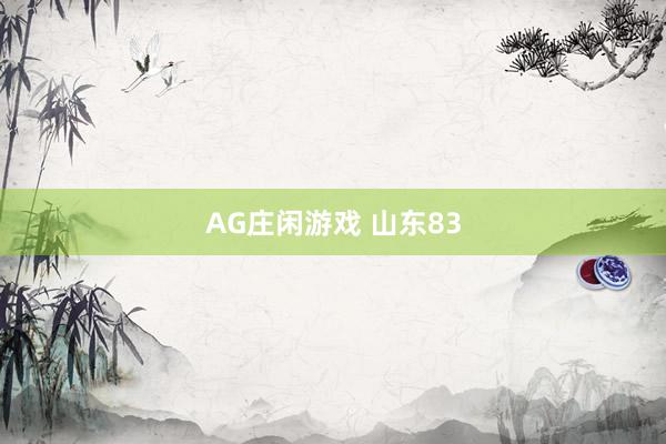 AG庄闲游戏 山东83