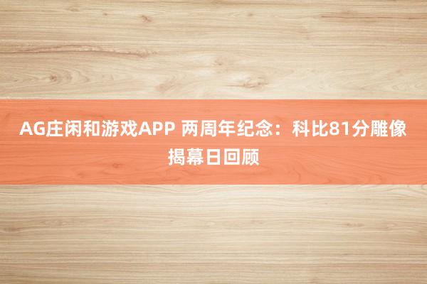 AG庄闲和游戏APP 两周年纪念：科比81分雕像揭幕日回顾