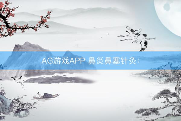 AG游戏APP 鼻炎鼻塞针灸：