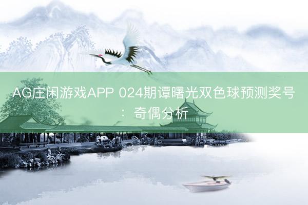 AG庄闲游戏APP 024期谭曙光双色球预测奖号：奇偶分析